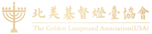 The Golden Lampstand Association (USA)
北美基督燈台協會